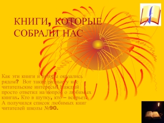 КНИГИ, КОТОРЫЕ СОБРАЛИ НАС