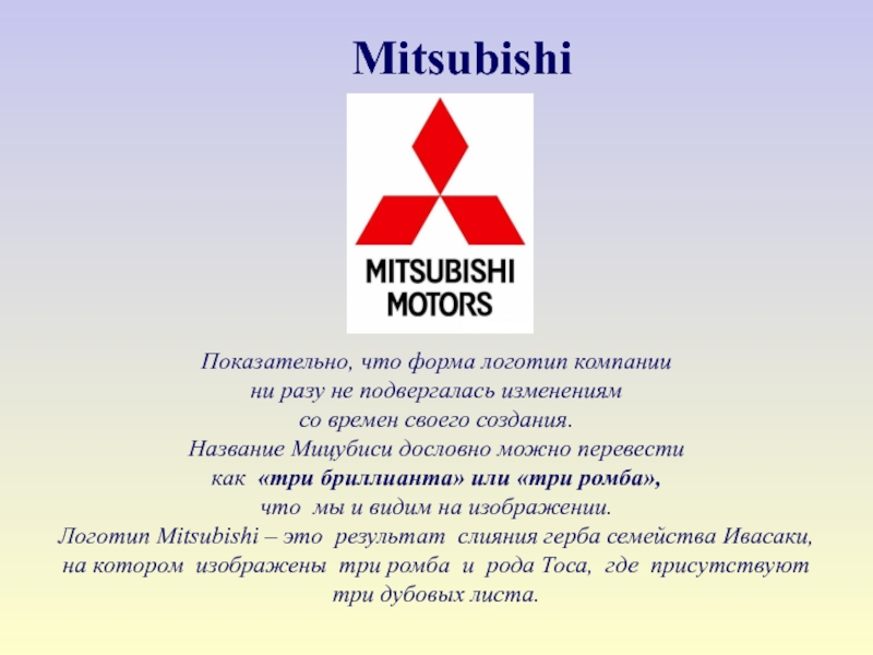 Mitsubishi название. Три Ромбика марка Митсубиси. Эмблема три ромба грузовая. Митсубиси откуда название. Логотип слоган философия Росбанка.