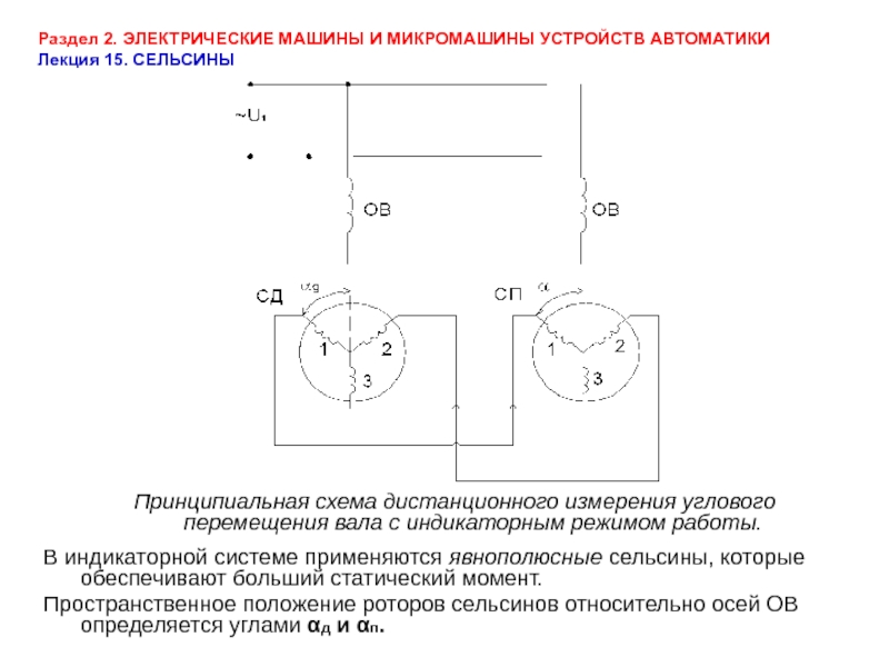 Сельсин датчик сельсин приемник принцип работы кратко и схемы