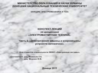 Электрические машины и микромашины устройств автоматики