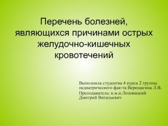 Перечень болезней, являющихся причинами острых желудочно-кишечных кровотечений