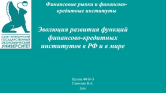 Финансовые рынки и финансовокредитные институты. Эволюция развития функций финансово-кредитных институтов в РФ и в мире