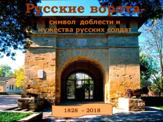 Русские ворота - символ доблести и мужества русских солдат 1828 - 2018