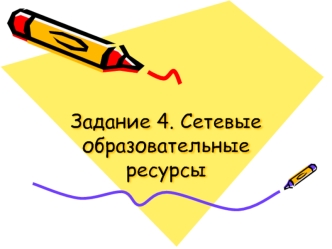 Задание 4. Сетевые образовательные ресурсы