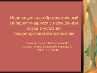 Индивидуально-образовательный маршрут учащихся с нарушением слуха в условиях общеобразовательной школы