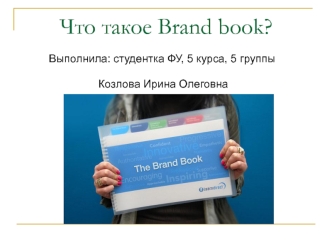 Что такое Brand book?