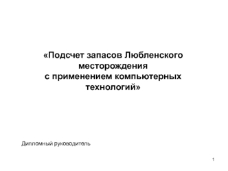 Подсчет запасов Любленского месторождения с применением компьютерных технологий