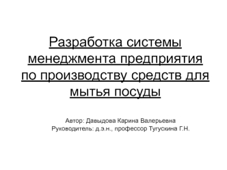 Разработка системы менеджмента предприятия по производству средств для мытья посуды