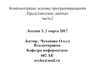 Компьютерные основы программирования. Представление данных часть 2