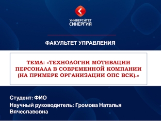 Технологии мотивации персонала в современной компании, ООО ОПС ВСК