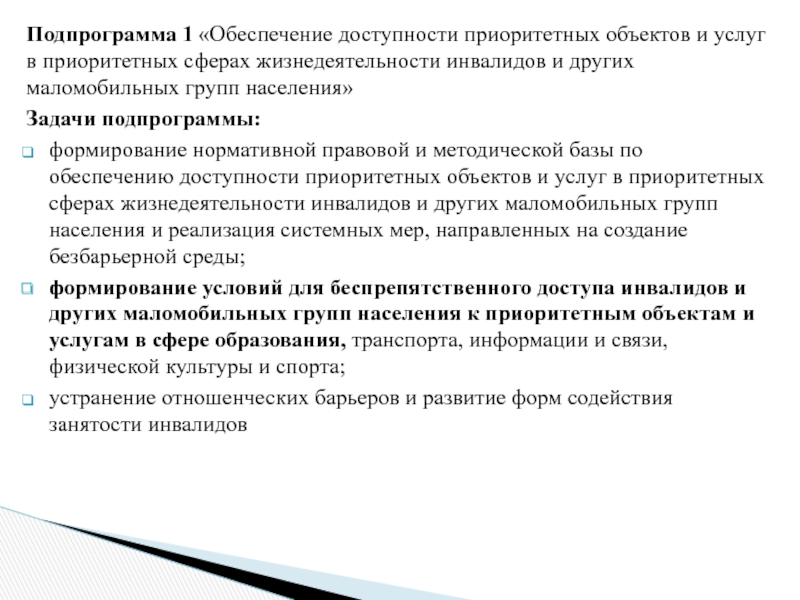 Обеспечение доступности. Обеспечение жизнедеятельности инвалидов. Обеспечение доступности для инвалидов объектов и услуг. Приоритетные сферы жизнедеятельности инвалидов это. Доступных для инвалидов приоритетных объектов.