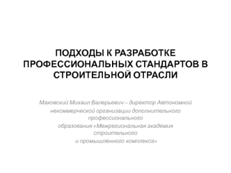 ПОДХОДЫ К РАЗРАБОТКЕ ПРОФЕССИОНАЛЬНЫХ СТАНДАРТОВ В СТРОИТЕЛЬНОЙ ОТРАСЛИ