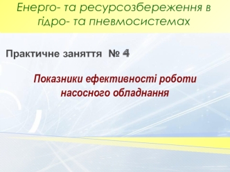 Показники ефективності роботи насосного обладнання