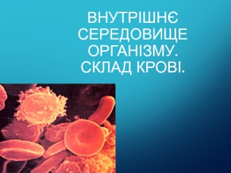 Внутрішнє середовище організму. Склад крові