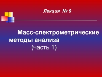 Масс-спектрометрические методы анализа (часть 1)