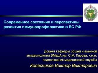 Современное состояние и перспективы развития иммунопрофилактики в ВС РФ