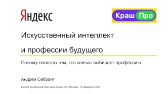 Искусственный интеллект и профессии будущего