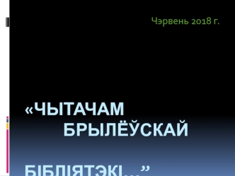 Чытачам брылёўскай бібліятэкі…”