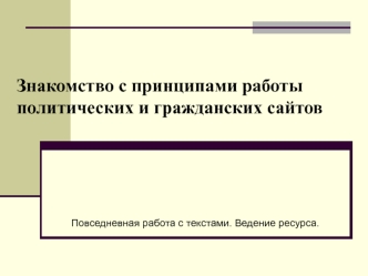 Знакомство с принципами работы политических и гражданских сайтов