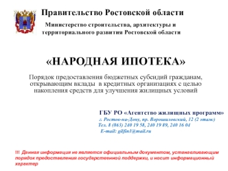 НАРОДНАЯ ИПОТЕКА

Порядок предоставления бюджетных субсидий гражданам, открывающим вклады  в кредитных организациях с целью накопления средств для улучшения жилищных условий