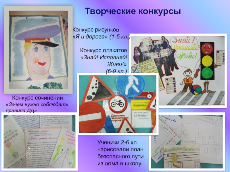 Творческие конкурсыКонкурс рисунков«Я и дорога» (1-5 кл.)   Конкурс плакатов