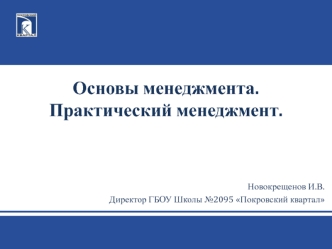 Менеджмент как наука и искусство управления