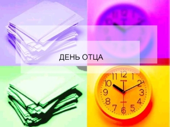 ДЕНЬ ОТЦА