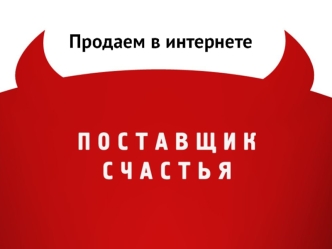 Продаем в интернете