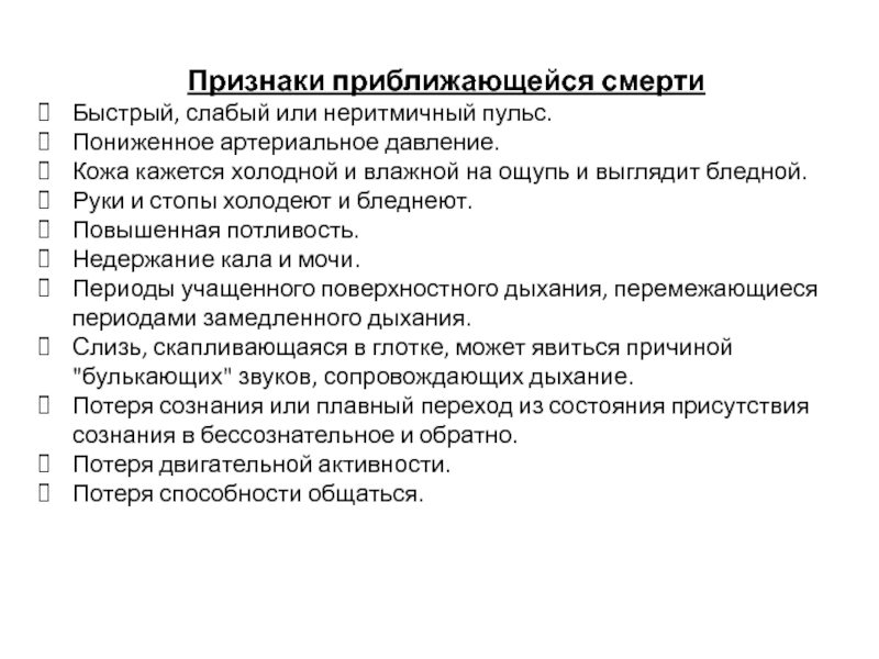 Признаки умирающего человека. Призраки приближающейся смерти. Признаки приближающейся смерти. Признаки приближения смерти. Признаки пртближегия сиерьи.