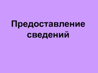 Предоставление сведений