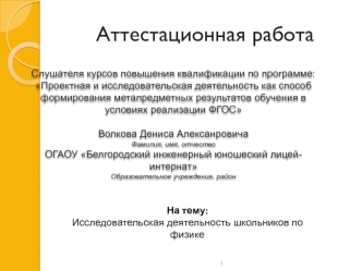 Аттестационная работа. Исследовательская деятельность школьников по физике