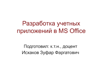 Разработка учетных приложений в MS Office