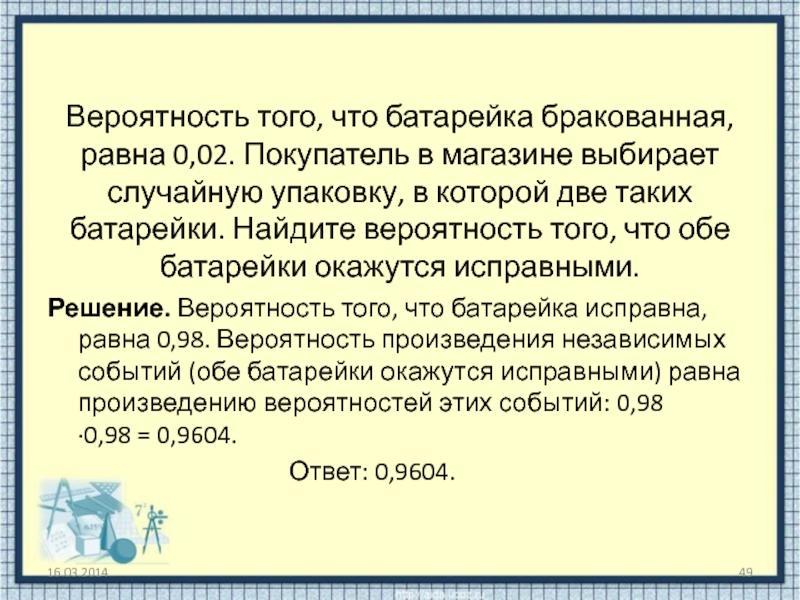 Вероятность того что батарейка бракованная 0.06. Вероятность того что батарейка бракованная равна. Вероятность того что батарейка бракованная равна 0.02. Вероятность того что батарейка бракованная 0,08.