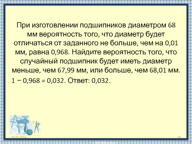 Вероятность 40. При изготовлении подшипников диаметром 68 мм вероятность. При изготовлении подшипников диаметром 67 мм вероятность того. При изготовлении труб диаметром 30 мм вероятность. При изготовлении подшипников диаметром 60 мм вероятность того что 0.01.