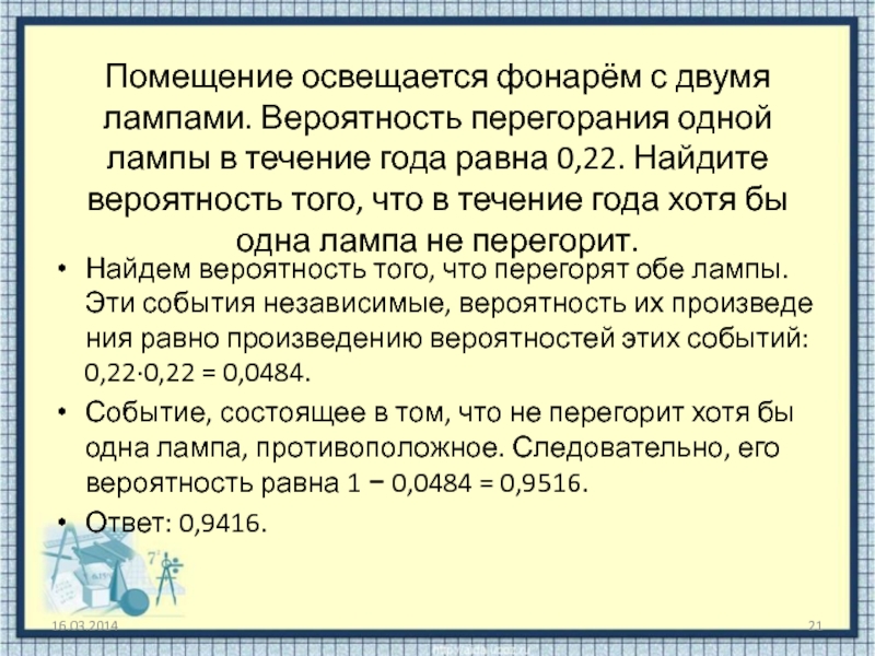 Помещение освещается двумя лампами вероятность перегорания. Помещение освещается фонарем с двумя лампами вероятность. Вероятность перегорания одной лампы в течение года равна 0.2. Помещение освещается фонарем с двумя лампами 0,09. Помещение освещается.