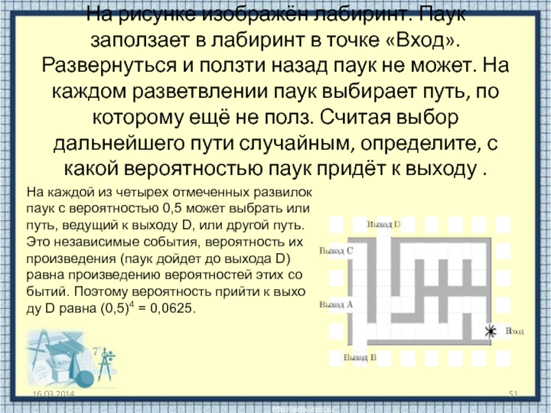 На рисунке изображен паук. На рисунке Лабиринт паук заползает в Лабиринт. На рисунке изображён Лабиринт паук заползает в Лабиринт в точке. Паук заползает в Лабиринт в точке «вход». Развернуться. На рисунке 3 изображен Лабиринт Жук заползает в Лабиринт в точке вход e.