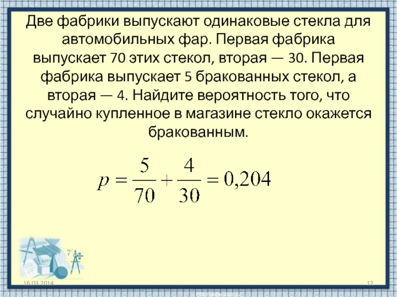 Два завода выпускают. Две фабрики выпускают стекла для автомобильных фар. На двух фабриках выпускают одинаковые стекла для автомобильных фар. Две фабрики выпускают одинаковые стекла. Две фабрики выпускают одинаковые стекла для автомобильных фар 35.