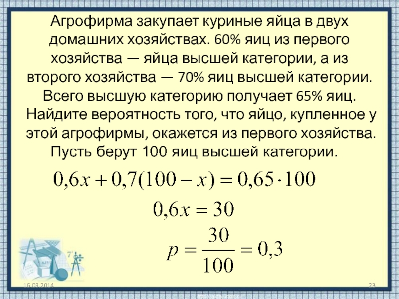 Из второй категории получить первую. Агрофирма закупает куриные. Агрофирма закупает куриные яйца в двух. Агрофирма закупает яйца. Задача на вероятность про яйца высшей категории.