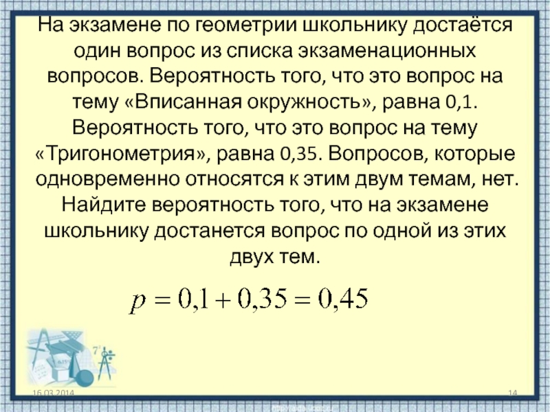 Вероятность того что баскетболист. На экзамене по геометрии школьнику достаётся один вопрос из списка. Вопросы на тему вероятность. Экзамен по теории вероятности. Вероятность тема экзамена.