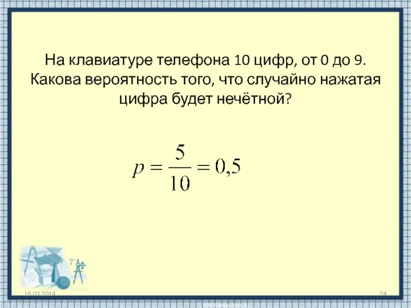 Какова вероятность что доклад профессора м. На клавиатуре телефона 10 цифр от 0. На клавиатуре телефона 10 цифр от 0 до 9 какова. На клавиатуре телефона 10 цифр от 0 до 9 какова вероятность того что. Какова вероятность того, что случайно выбранный телефонный номер.