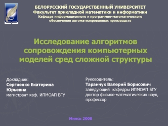 Исследование алгоритмов сопровождения компьютерных моделей сред сложной структуры