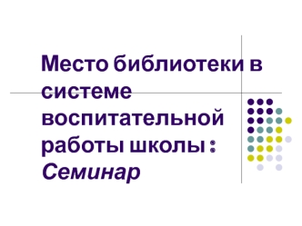 Место библиотеки в системе воспитательной работы школы : Семинар