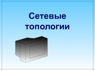 Сетевые топологии