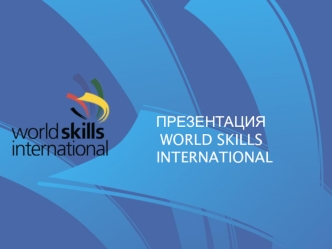 Этапы проведения конкурса Worldskills