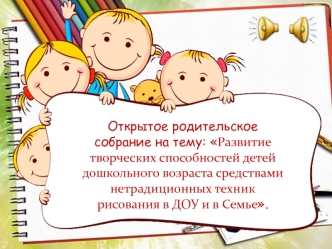 Развитие творческих способностей детей дошкольного возраста средствами нетрадиционных техник рисования в ДОУ и в семье