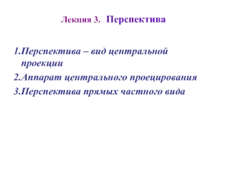 Перспектива – вид центральной проекции