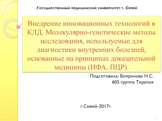 Внедрение инновационных технологий в КЛД. Молекулярно-генетические методы исследования для диагностики внутренних органов