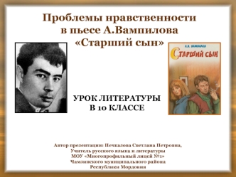 Проблемы нравственности 
в пьесе А.Вампилова
Старший сын