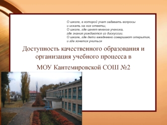 Доступность качественного образования и организация учебного процесса в                МОУ Кантемировской СОШ №2