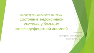 Состояние ендокринной системы у больных железодефицитной анемией